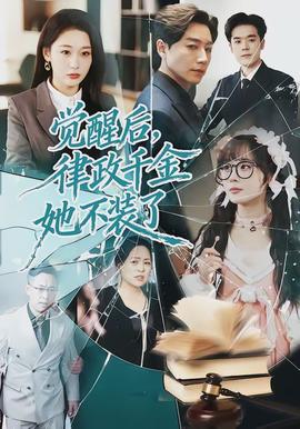覺醒后，律政千金她不裝了(全集)