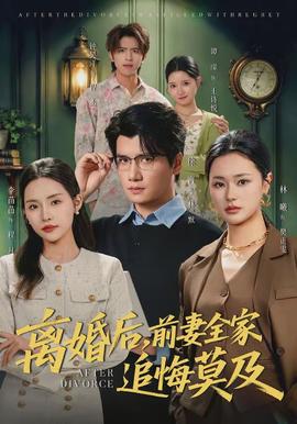 離婚后，前妻全家追悔莫及(全集)