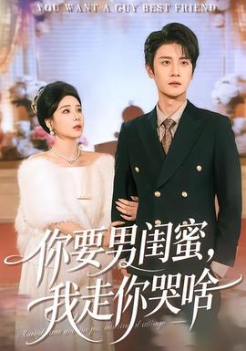 你要男閨蜜，我走你哭啥(全集)