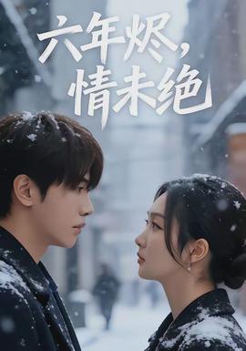 六年?duì)a，情未絕(全集)