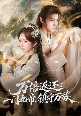 萬(wàn)倍返還：一門(mén)九帝，鎮(zhèn)守萬(wàn)族(全集)