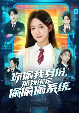 你偷我身份，那我綁定偷偷偷系統(tǒng)(全集)