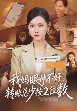 我媽眼神不好，轉(zhuǎn)賬總少按2位數(shù)(全集)