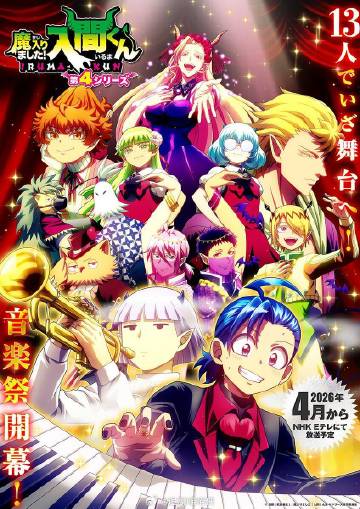 入間同學(xué)入魔了！第四季