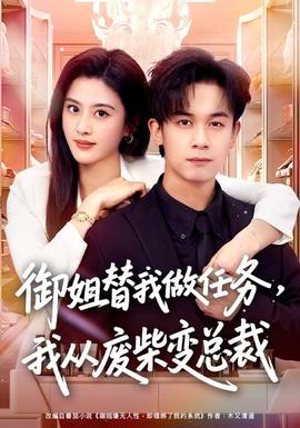 御姐替我做任務，我從廢柴變總裁(全集)