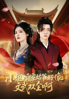 小姐，咱家姑爺好像文武雙全啊(全集)