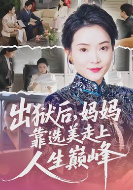 出獄后，媽媽靠選美走上人生巔峰(全集)