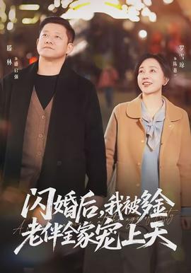 閃婚后，我被多金老伴全家寵上天(全集)