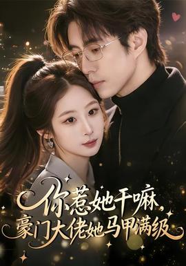 你惹她干嘛，豪門大佬她馬甲滿級(jí)(全集)