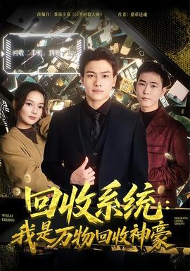 回收系統(tǒng)：我是萬(wàn)物回收神豪(全集)
