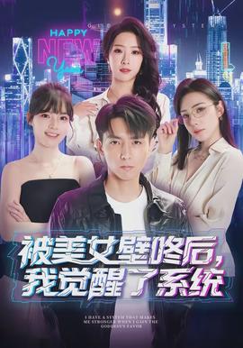 被美女壁咚后，我覺(jué)醒了系統(tǒng)(全集)