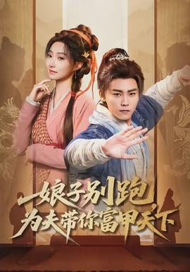 娘子別跑，為夫帶你富甲天下(全集)