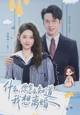 什么，你怎么知道我想離婚(全集)