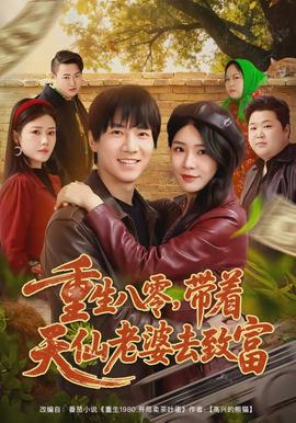 重生八零，帶著天仙老婆去致富(全集)