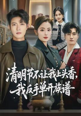 清明節(jié)不讓我上頭香，我反手單開族譜(全集)