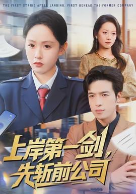 上岸第一劍，先斬前公司(全集)