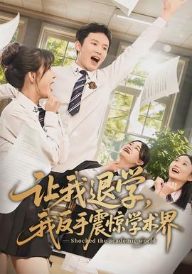 讓我退學，我反手震驚學術(shù)界(全集)