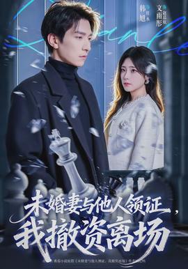 未婚妻與他人領(lǐng)證，我撤資離場(全集)