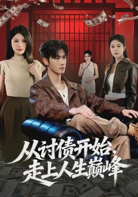 從討債開始，走上人生巔峰(全集)