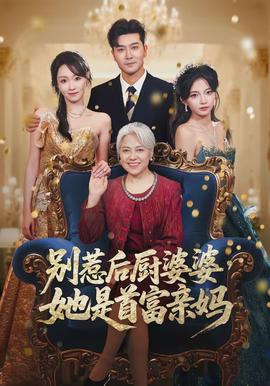 別惹后廚婆婆，她是首富親媽(全集)