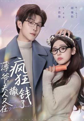 薄爺，夫人又在瘋狂撒錢了(全集)