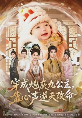 穿成炮灰九公主，靠心聲逆天改命(全集)