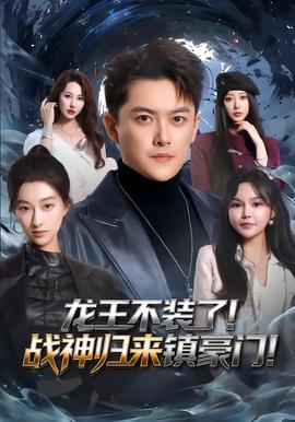 龍王不裝了！戰(zhàn)神歸來(lái)鎮(zhèn)豪門(全集)