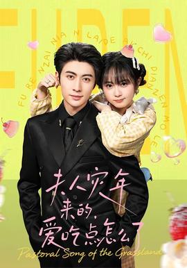 夫人災(zāi)年來的，愛吃點(diǎn)怎么了(全集)