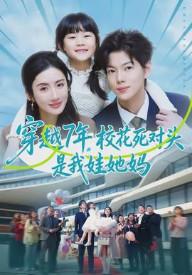 穿越7年，?；ㄋ缹?duì)頭是我娃她媽(全集)