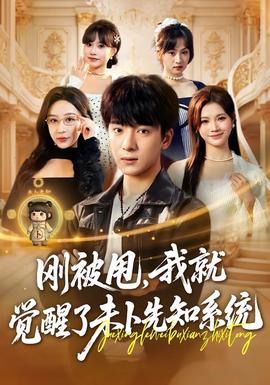 剛被甩，我就覺(jué)醒了未卜先知系統(tǒng)(全集)