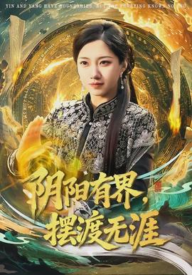 陰陽(yáng)有界，擺渡無(wú)涯(全集)