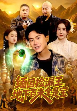 緬國撿漏王，地下百米全是寶(全集)