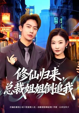 修仙歸來，總裁姐姐倒追我(全集)