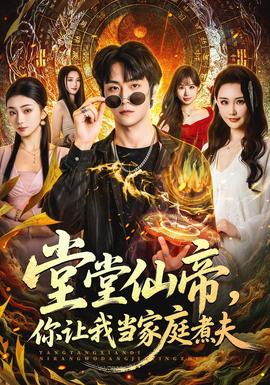 堂堂仙帝，你讓我當(dāng)家庭煮夫(全集)