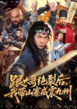 跟大哥決裂后，我?guī)秸鹁胖?全集)
