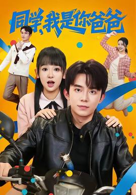 同學，我是你爸爸(全集)