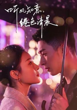 聽風(fēng)知意，綣色清晨(全集)