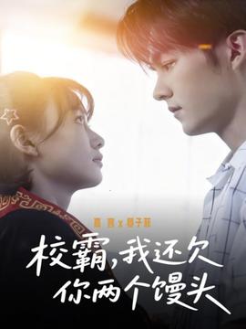 校霸，我還欠你兩個(gè)饅頭(全集)