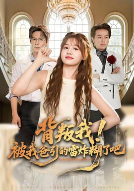 背叛我！被我爸引的雷炸糊了吧(全集)