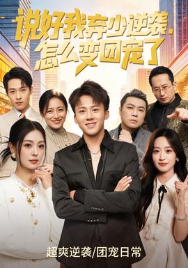 說好我棄少逆襲，怎么變團(tuán)寵了(全集)
