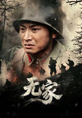 無家(全集)