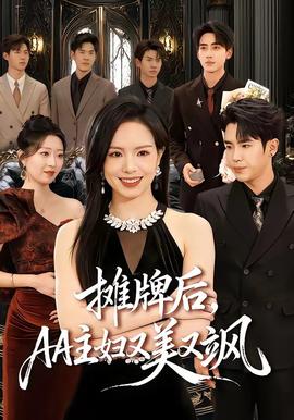 攤牌后，AA主婦又美又颯(全集)