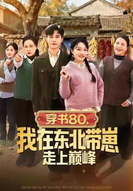 穿書80，我在東北帶崽走上巔峰(全集)