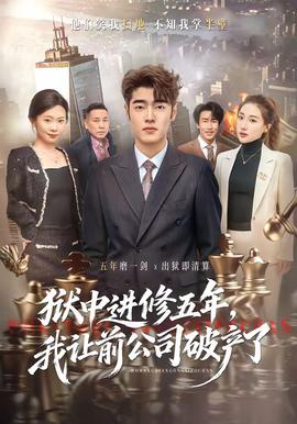 獄中進修五年，我讓前公司破產(chǎn)了(全集)