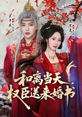 和離當(dāng)天，權(quán)臣送來(lái)婚書(全集)