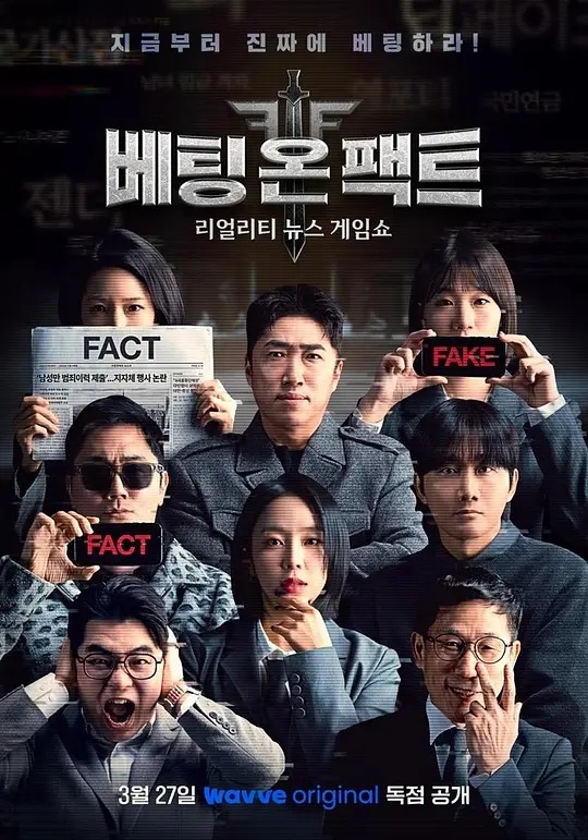 押注事實