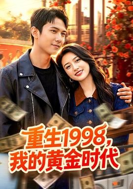 重生1998，我的黃金時(shí)代(全集)