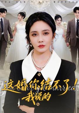 這婚你結不了！我說的(全集)