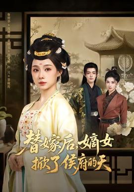 替嫁后，嫡女掀了侯府的天(全集)