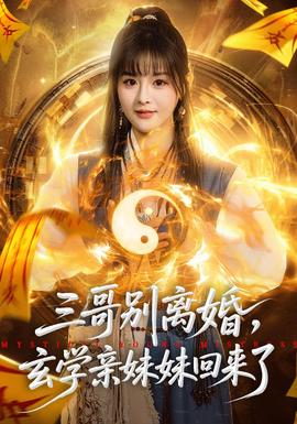 三哥別離婚，玄學(xué)親妹妹回來(lái)了(全集)